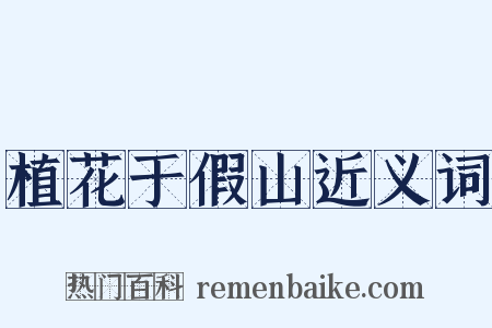 植花于假山近义词是什么意思的图片